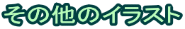 ̑̃CXg