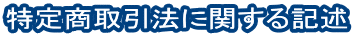 特定商取引法に関する記述